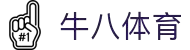 ⽜⼋体育 - 与球迷合为⼀体